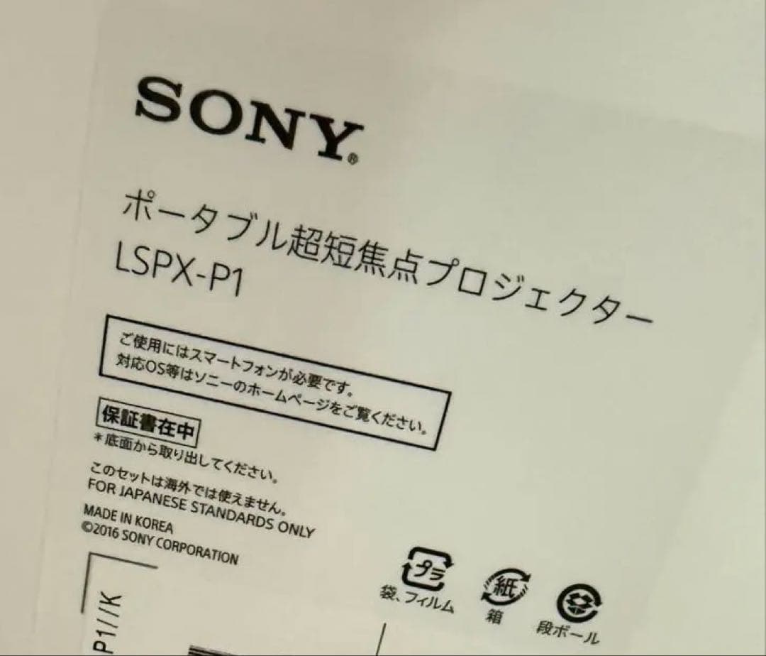 SONY LSPX-P1 ポータブル超短焦点プロジェクター ソニー　元箱あり