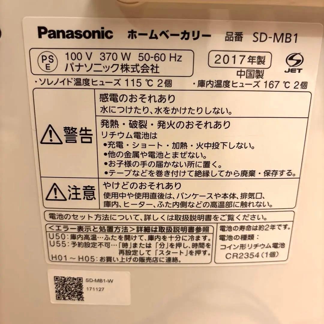 【動作確認済】Panasonic ホームベーカリー SD-MB1 2017年製