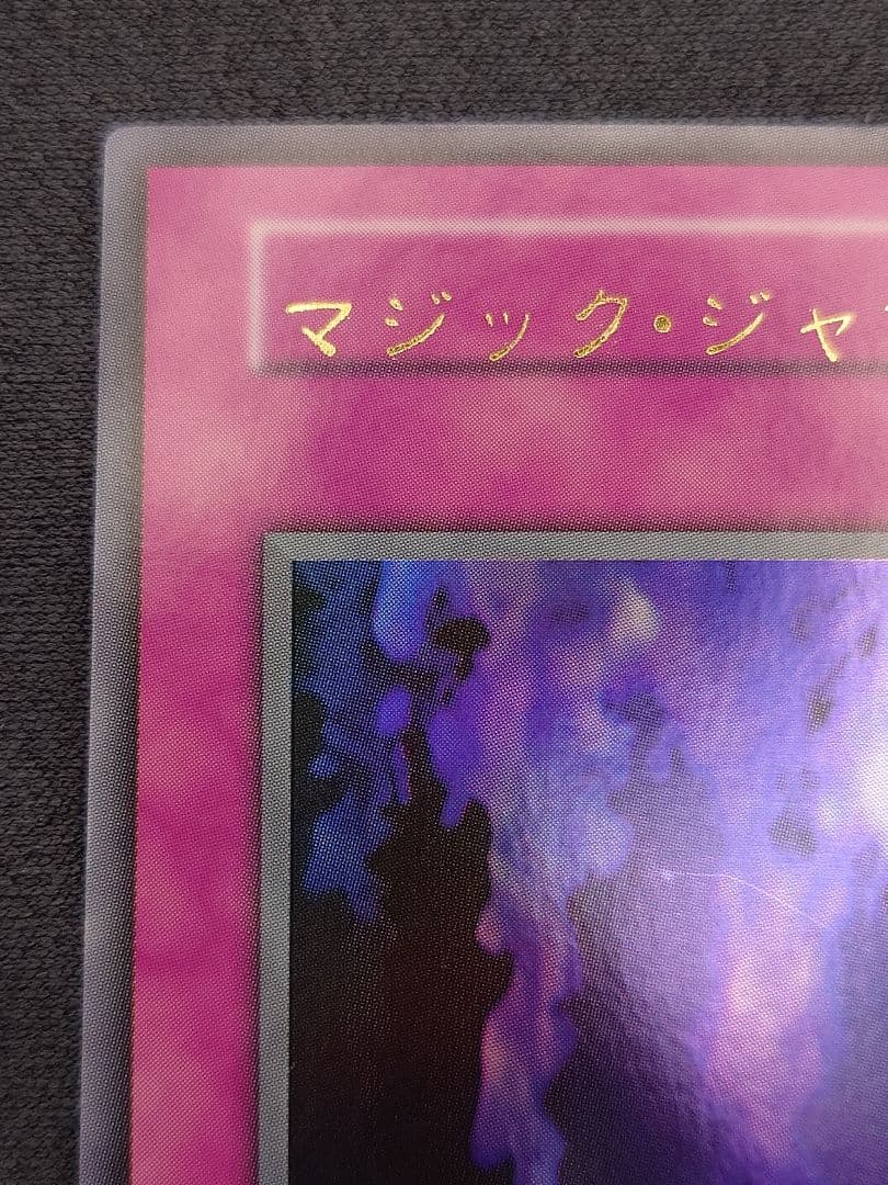 初期　ひびかた　マジック・ジャマー　ネームずれエラー　マジックジャマー