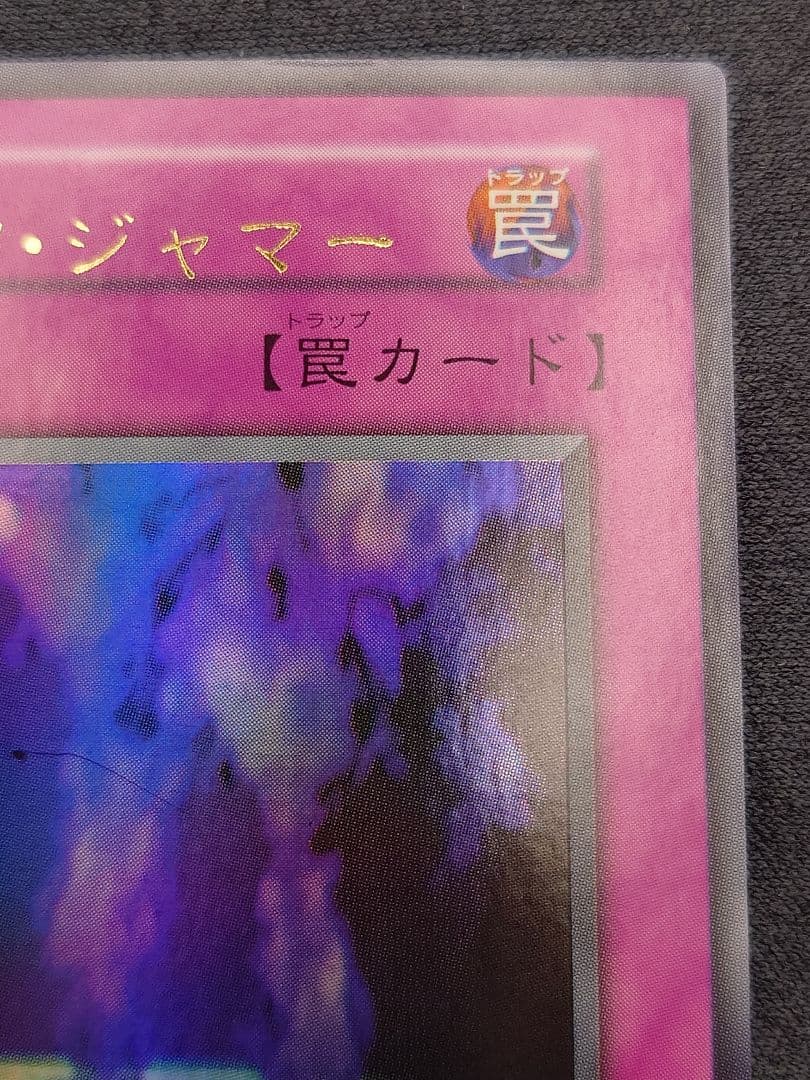 初期　ひびかた　マジック・ジャマー　ネームずれエラー　マジックジャマー