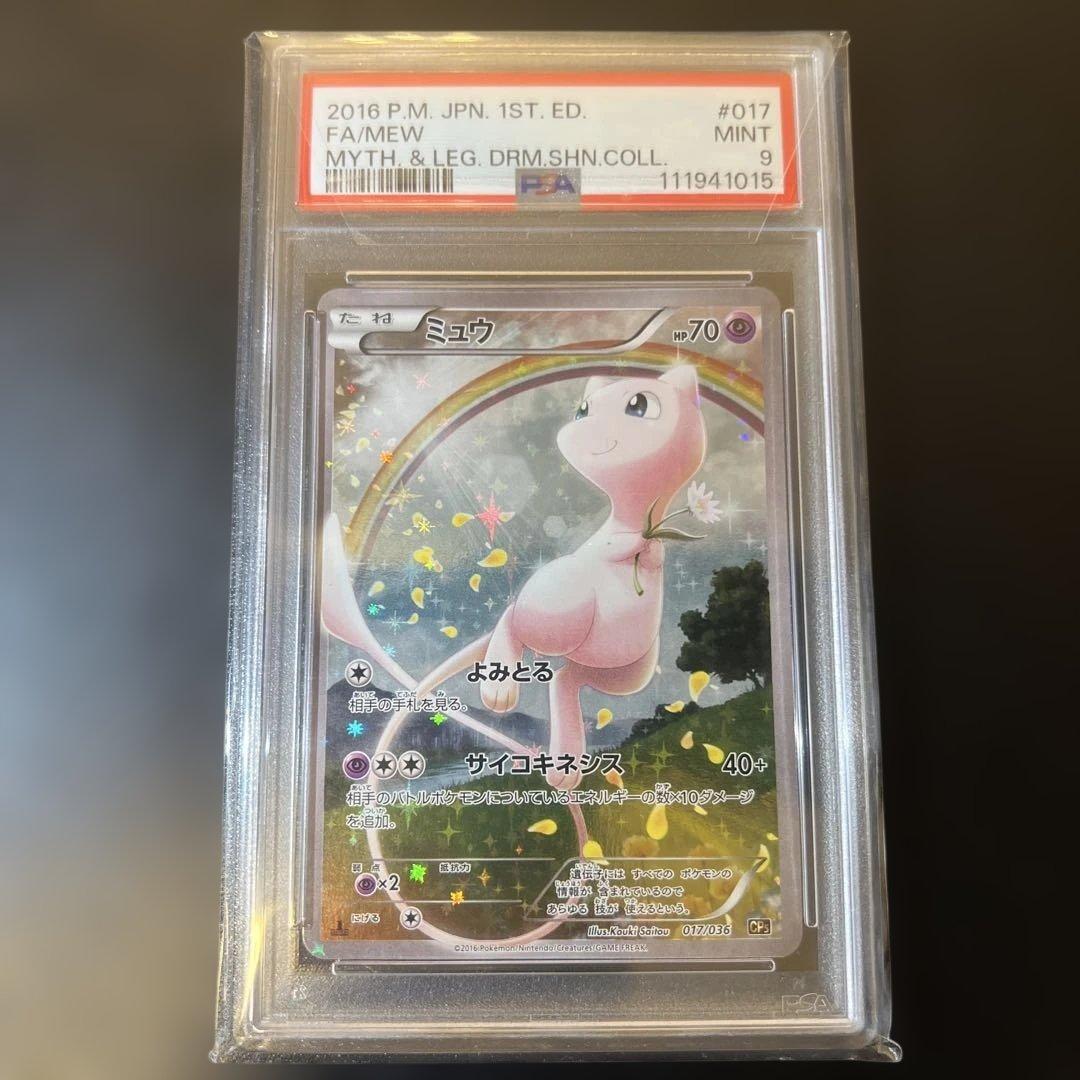 ミュウ 1ED 幻・伝説ドリームコレクション 017/036 PSA9