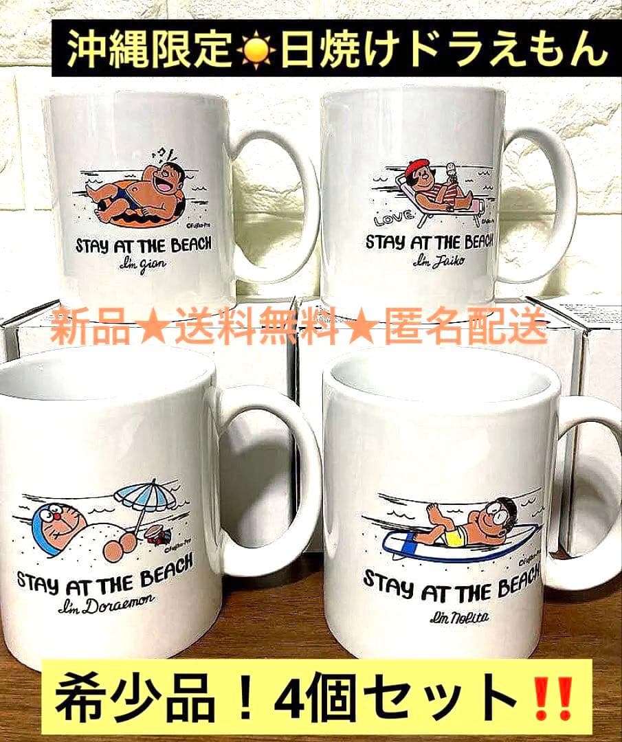 【沖縄限定★希少品★お買得】日焼けドラえもん　ビーチマグカップ 4個セット