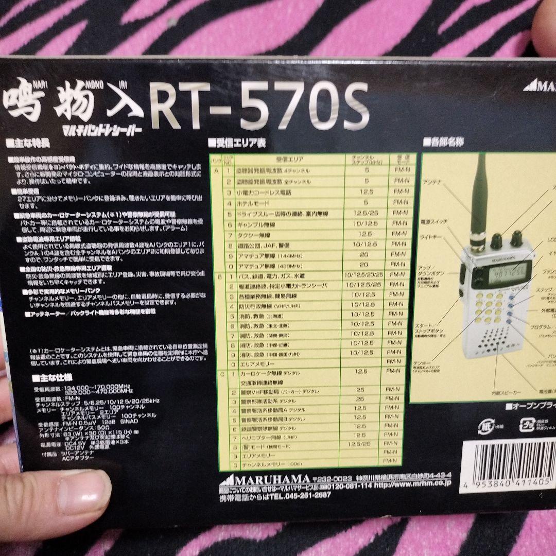 MARUHAMA RT-570S 受信機