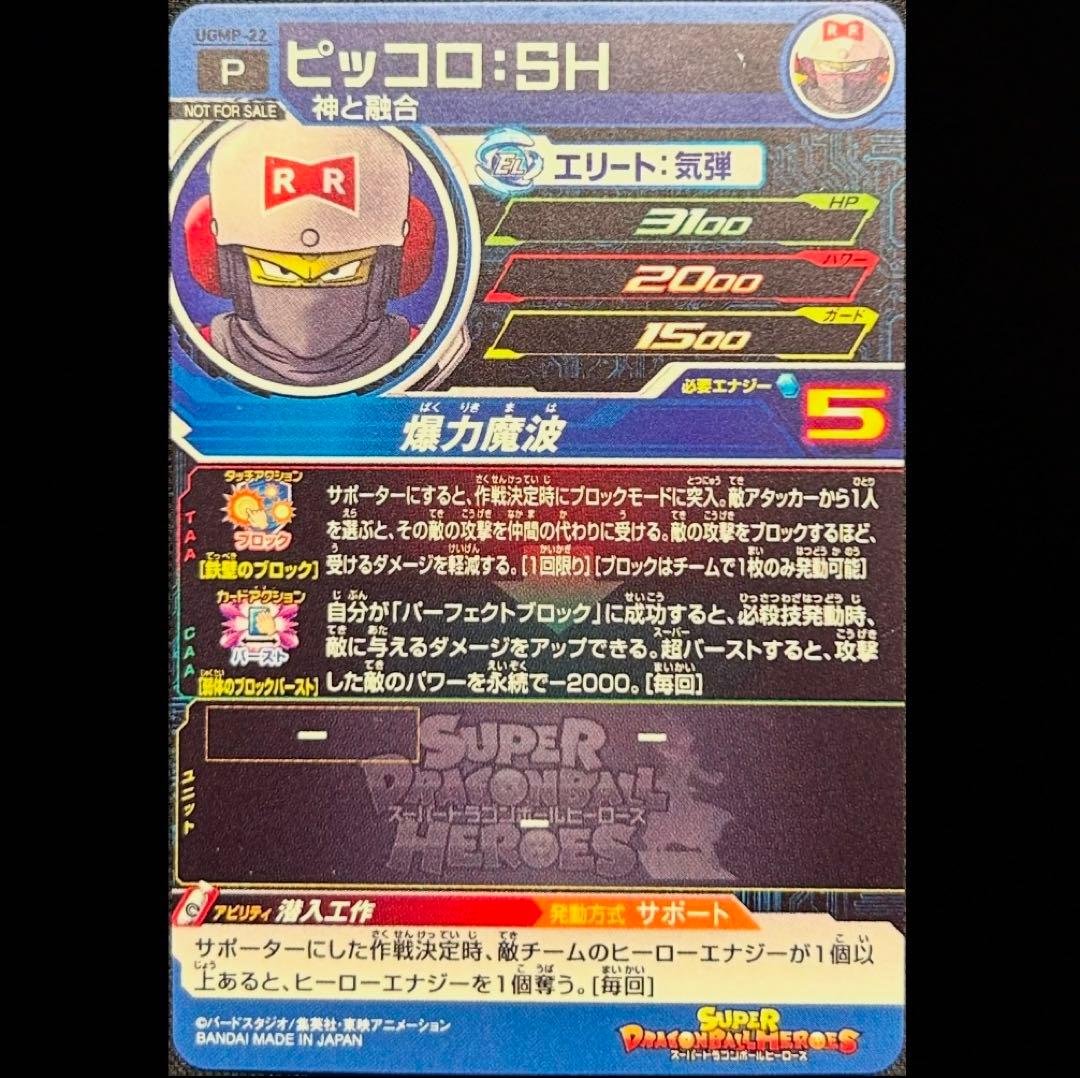 sdbh ugmp-22 ピッコロ sh