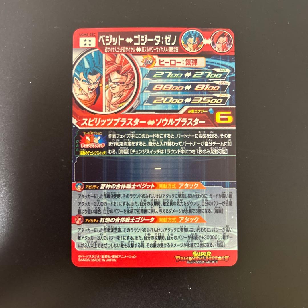ドラゴンボールヒーローズugm8-sec