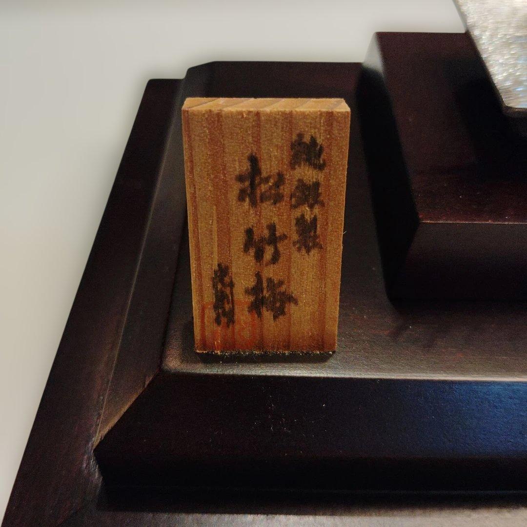 光則　純銀製　松竹梅