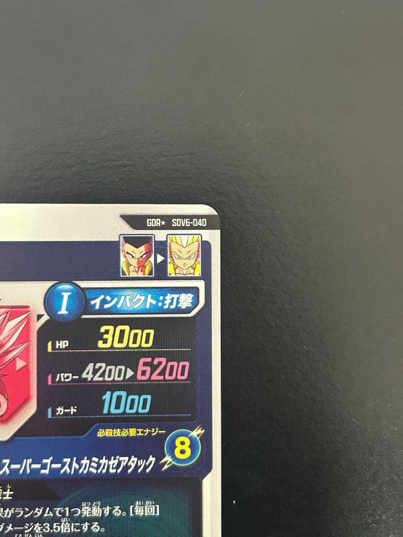 sdv6-040 パラレル　ゴテンクス　ドラゴンボールスーパーダイバーズ