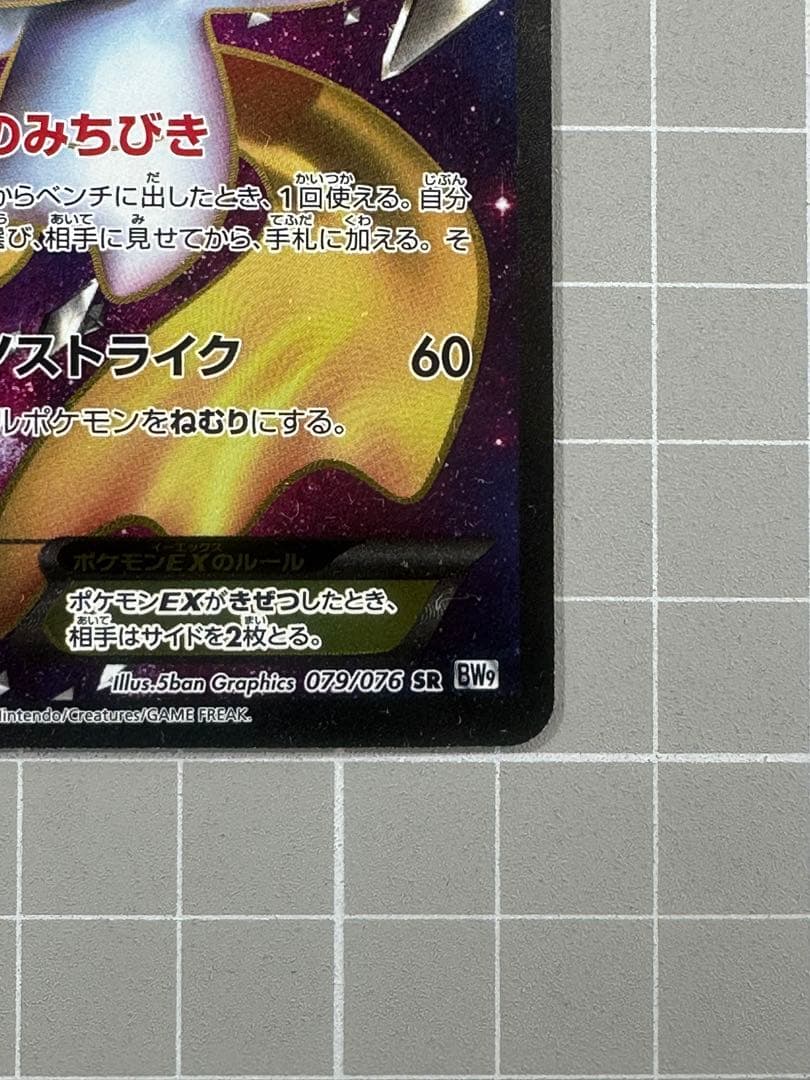 02ジラーチEX SR BW9 メガロキャノン 079/076