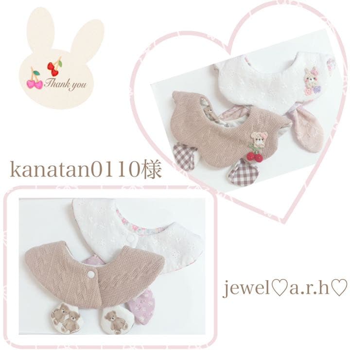 ハンドメイドスタイ　オーダースタイ　kanatan0110様