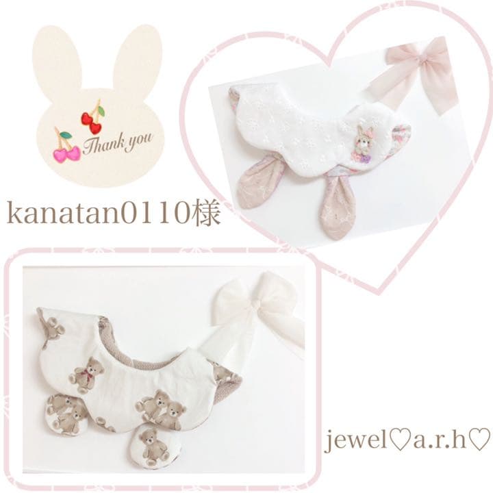 ハンドメイドスタイ　オーダースタイ　kanatan0110様