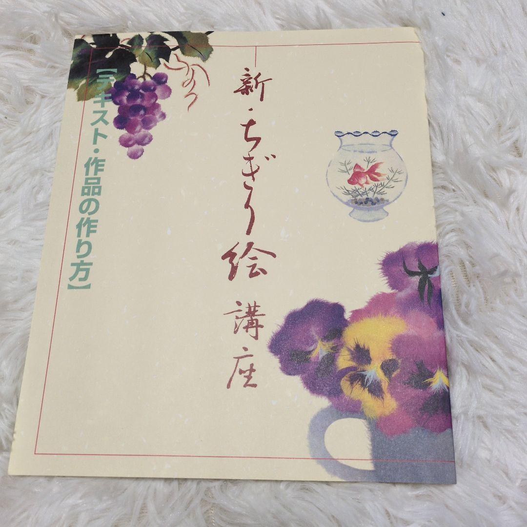 新 ちぎり絵講座 日本手芸センター