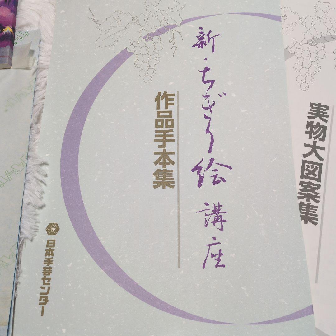 新 ちぎり絵講座 日本手芸センター