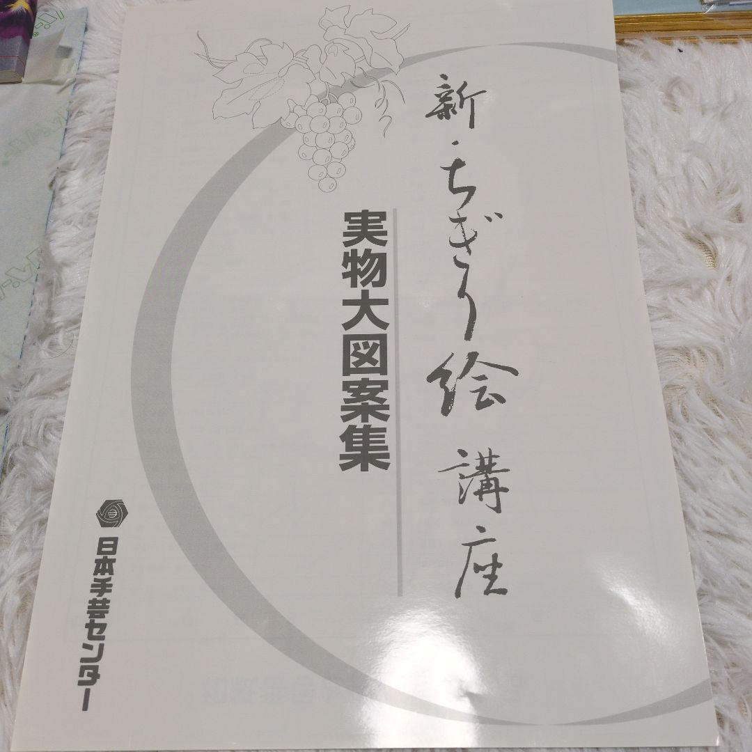 新 ちぎり絵講座 日本手芸センター
