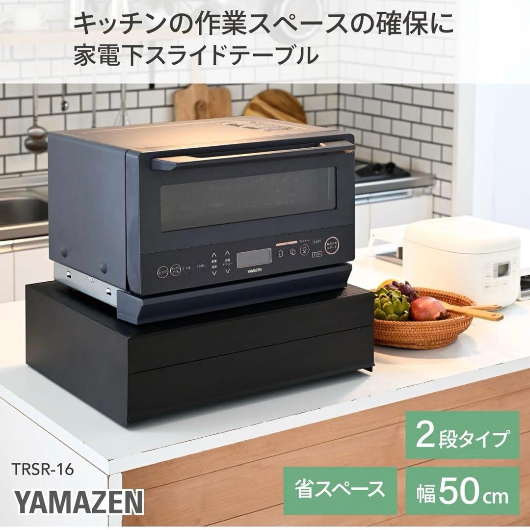 YAMAZEN 2段スライドテーブル 幅50cm