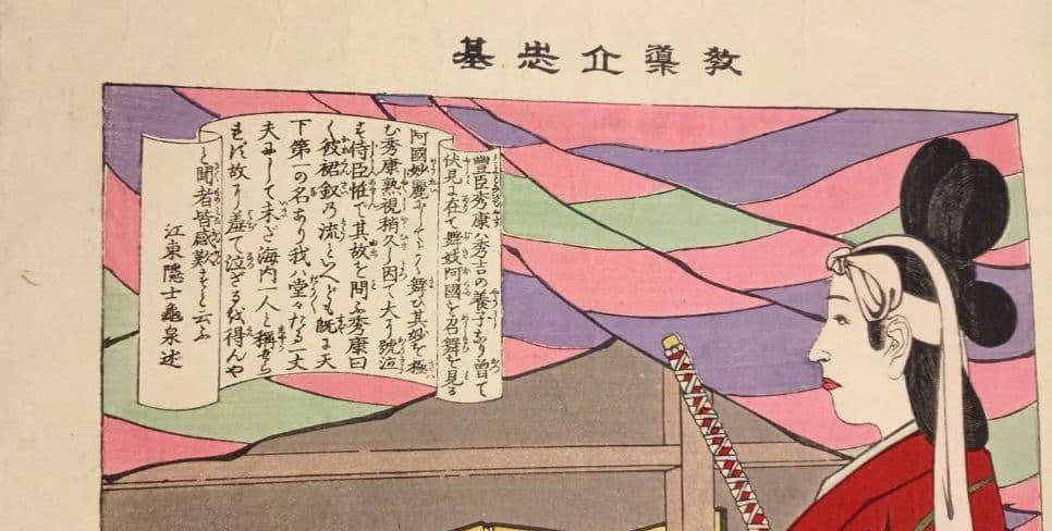 浮世絵版画、教導介志基34（阿国、越前小将)小林清親画、明治35年後摺出版