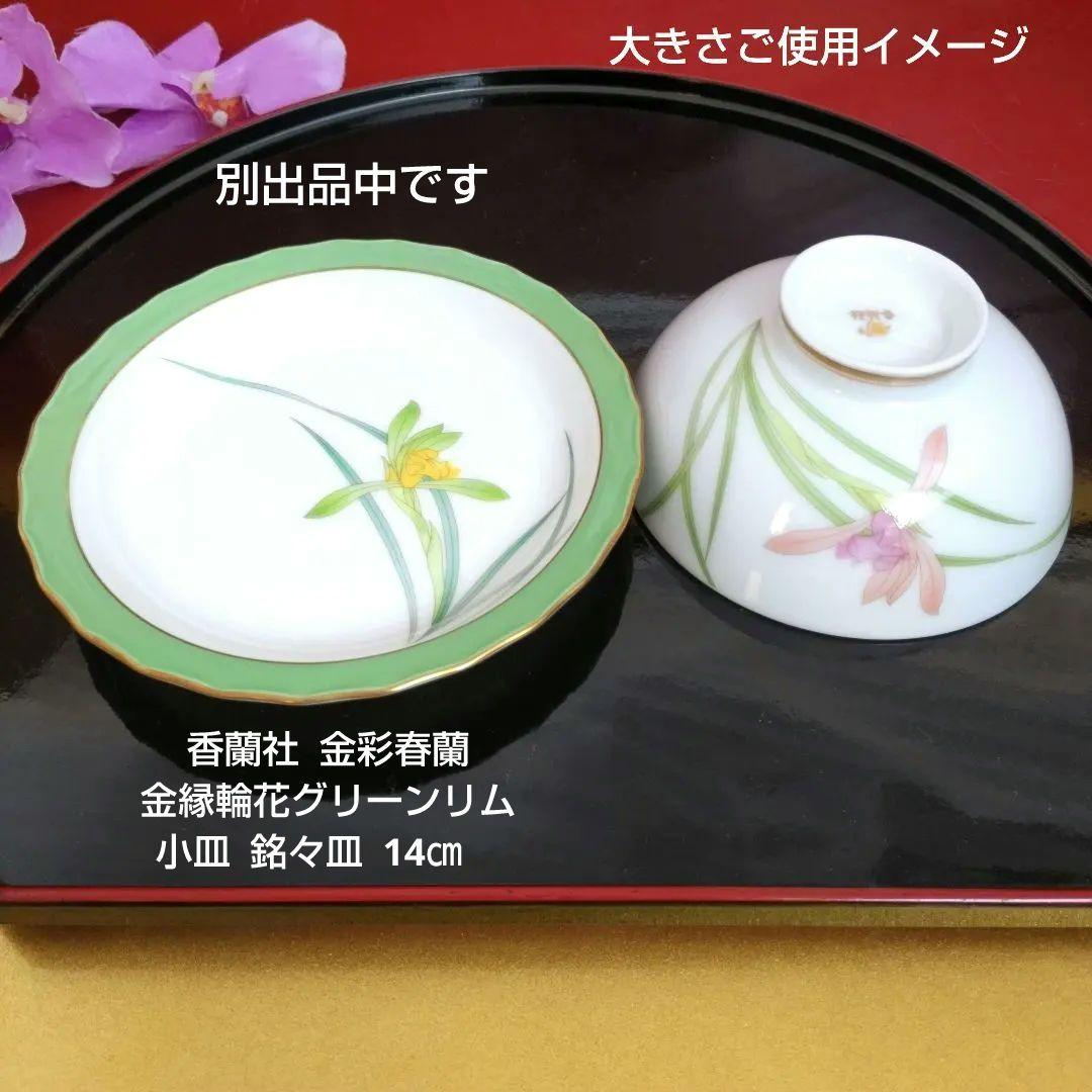 香蘭社　色変わり　ご飯茶碗　飯碗　金彩春蘭　５客　箱入り　しおり付　宮内庁御用達