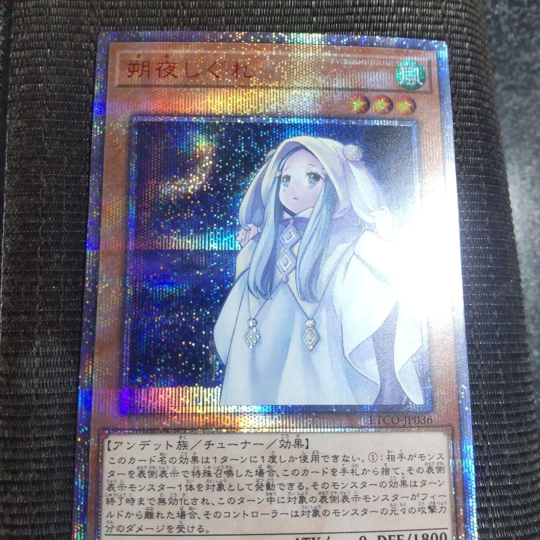 遊戯王　朔夜しぐれ　20thシークレット 2枚