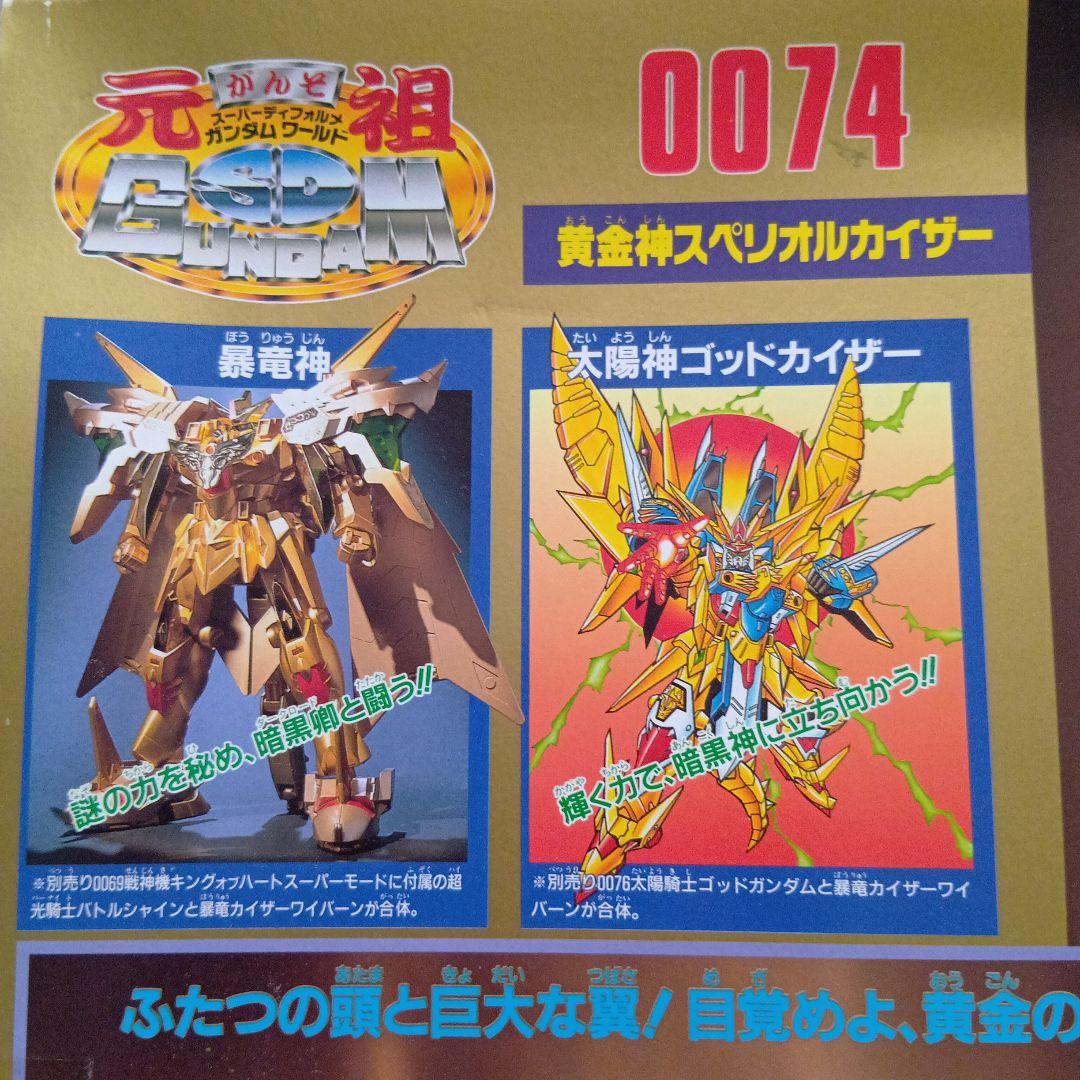 元祖SDガンダム0074　黄金神スペリオルカイザー 組立済