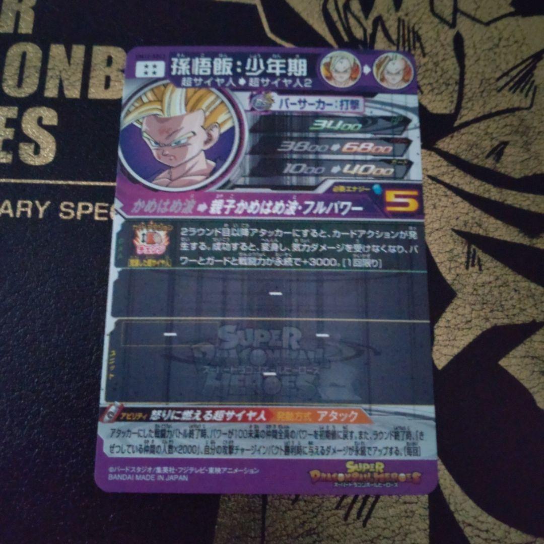 スーパードラゴンボールヒーローズ　UМ12-SEC3 孫悟飯少年期