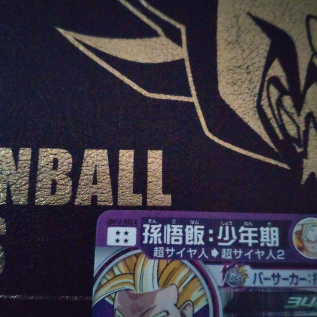 スーパードラゴンボールヒーローズ　UМ12-SEC3 孫悟飯少年期