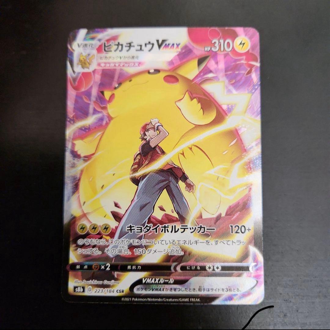 【美品】ポケモンカードピカチュウVMAX CSR S8b223/184