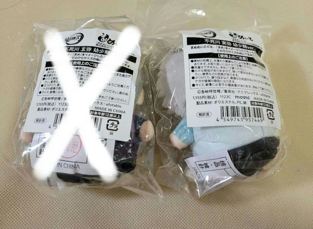 鬼滅の刃　まめめいと　不死川実弥　幼少期ver.　実弥　ムービック