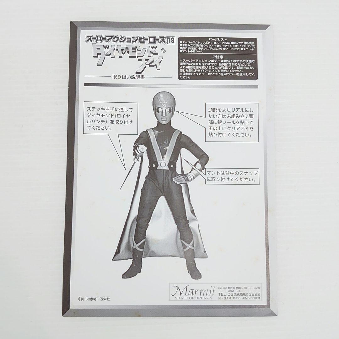 マーミット スーパーアクションヒーローズ19 ダイヤモンドアイ　フィギュア