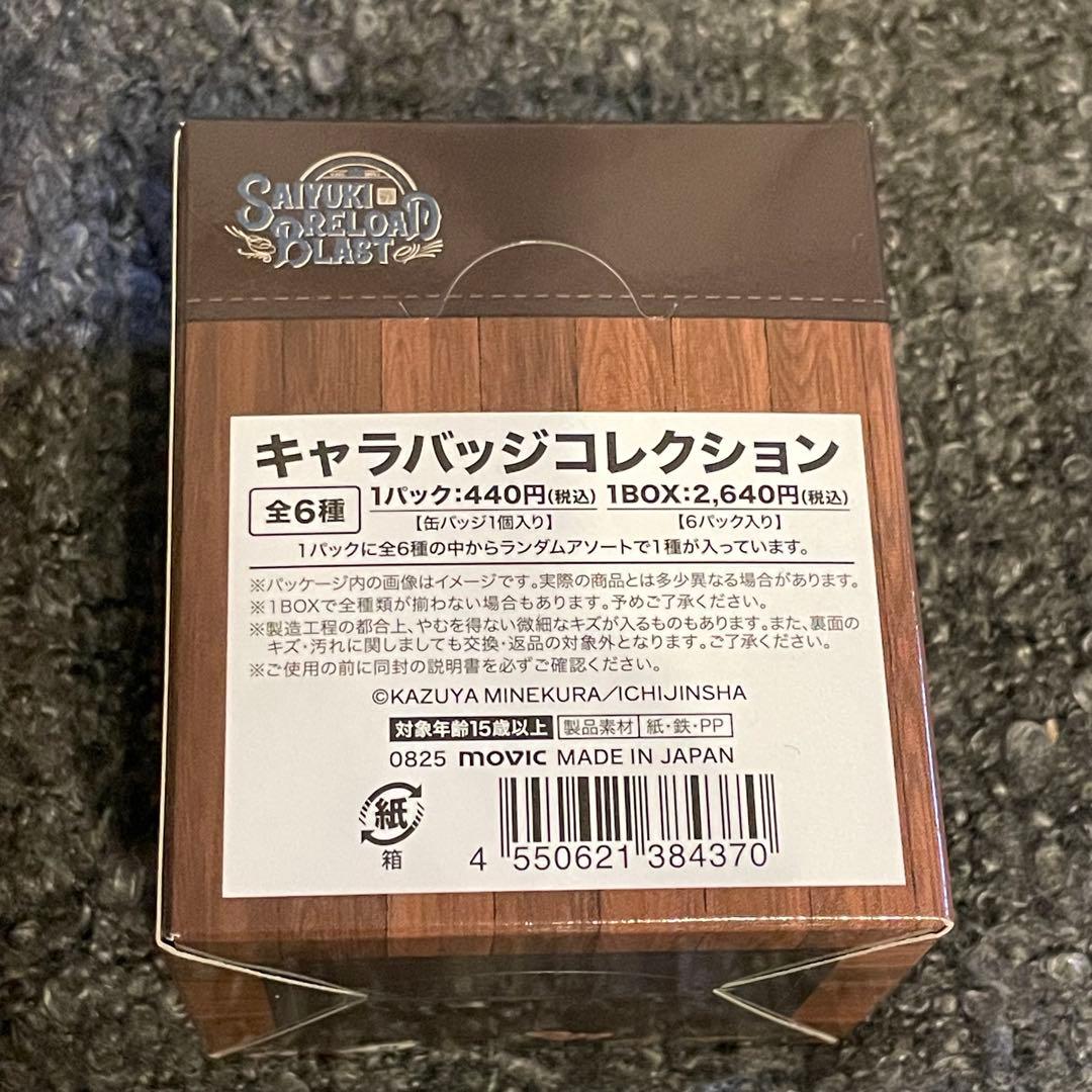 【最遊記RELOAD BLAST】アメカジ+バンド《コンプリート2BOXセット》