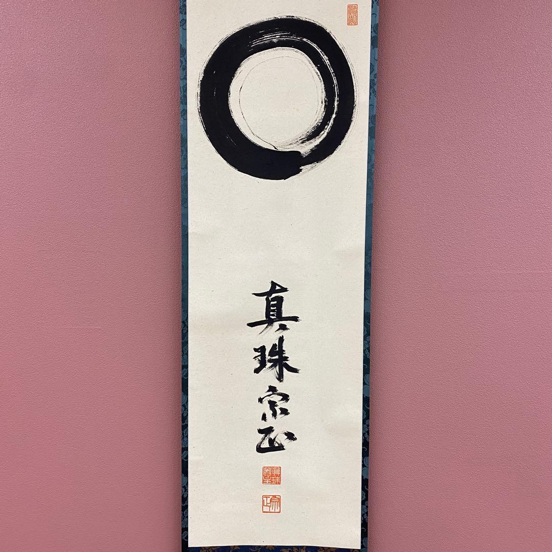 美品 掛け軸 山田宗正作「円相」真珠庵 共箱 禅語 茶掛け 年中掛け
