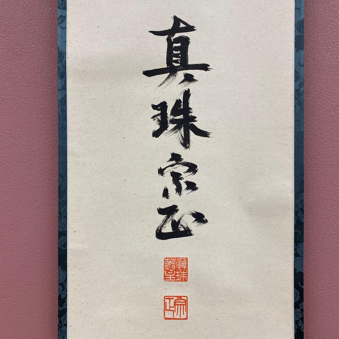 美品 掛け軸 山田宗正作「円相」真珠庵 共箱 禅語 茶掛け 年中掛け