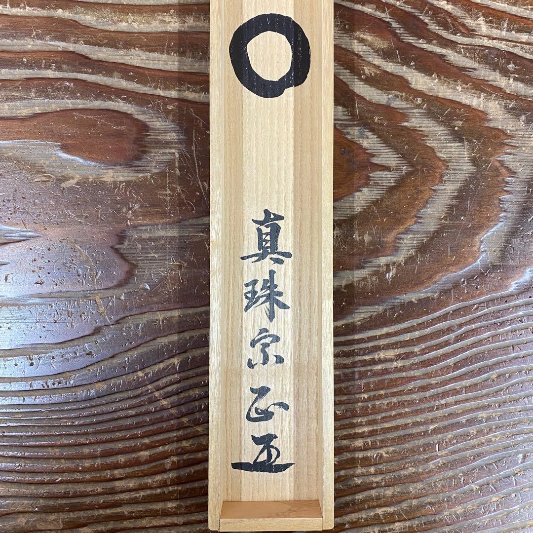 美品 掛け軸 山田宗正作「円相」真珠庵 共箱 禅語 茶掛け 年中掛け