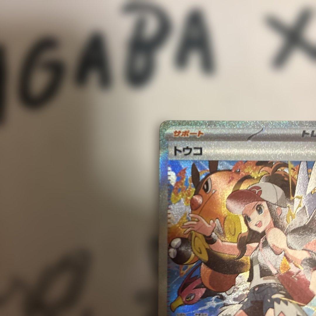 ポケモンカード トウコ SAR