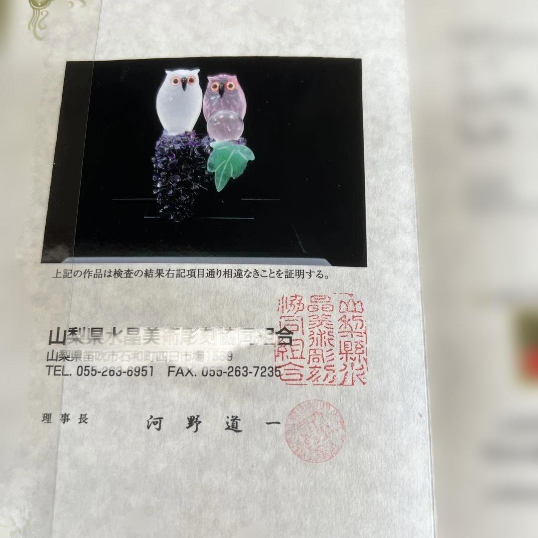 福フクロウ　水晶　紅水晶　アメジスト　河野章玉作