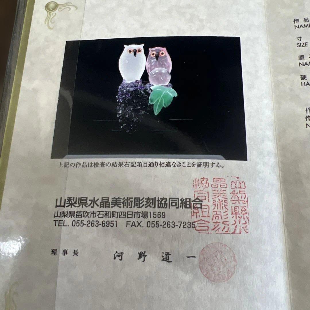 福フクロウ　水晶　紅水晶　アメジスト　河野章玉作