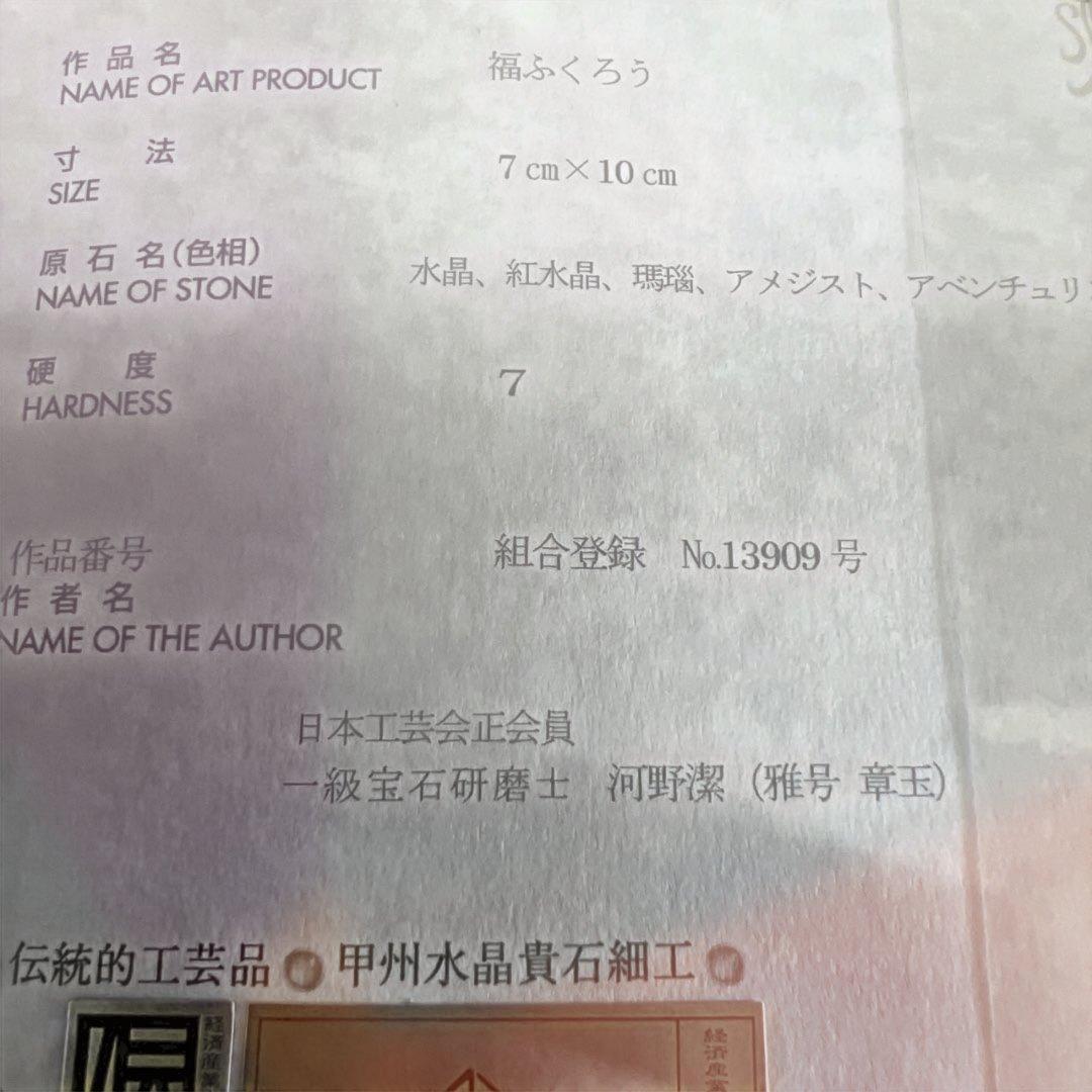 福フクロウ　水晶　紅水晶　アメジスト　河野章玉作