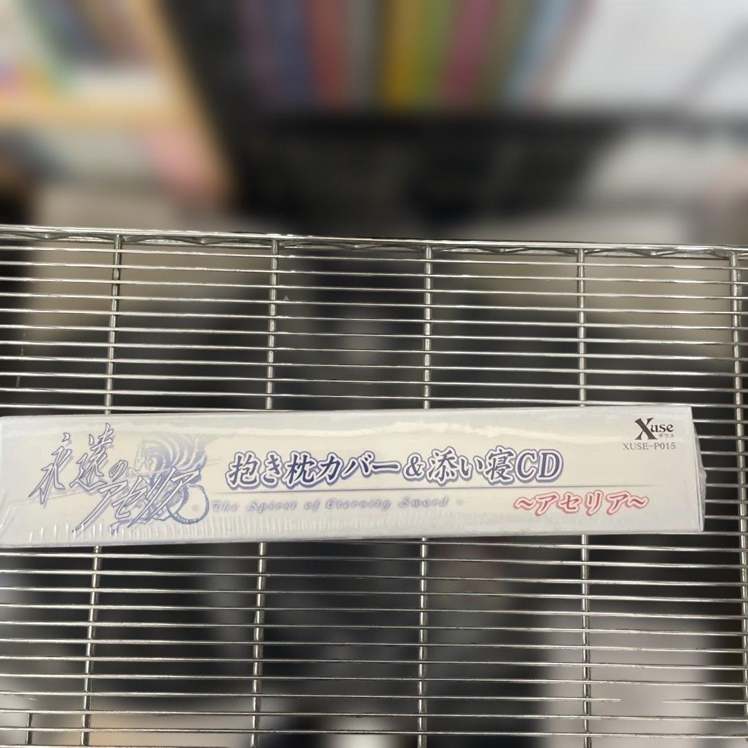 永遠のアセリア　ザウス(Xuse) アセリア抱き枕カバー&添い寝CD 未開封品