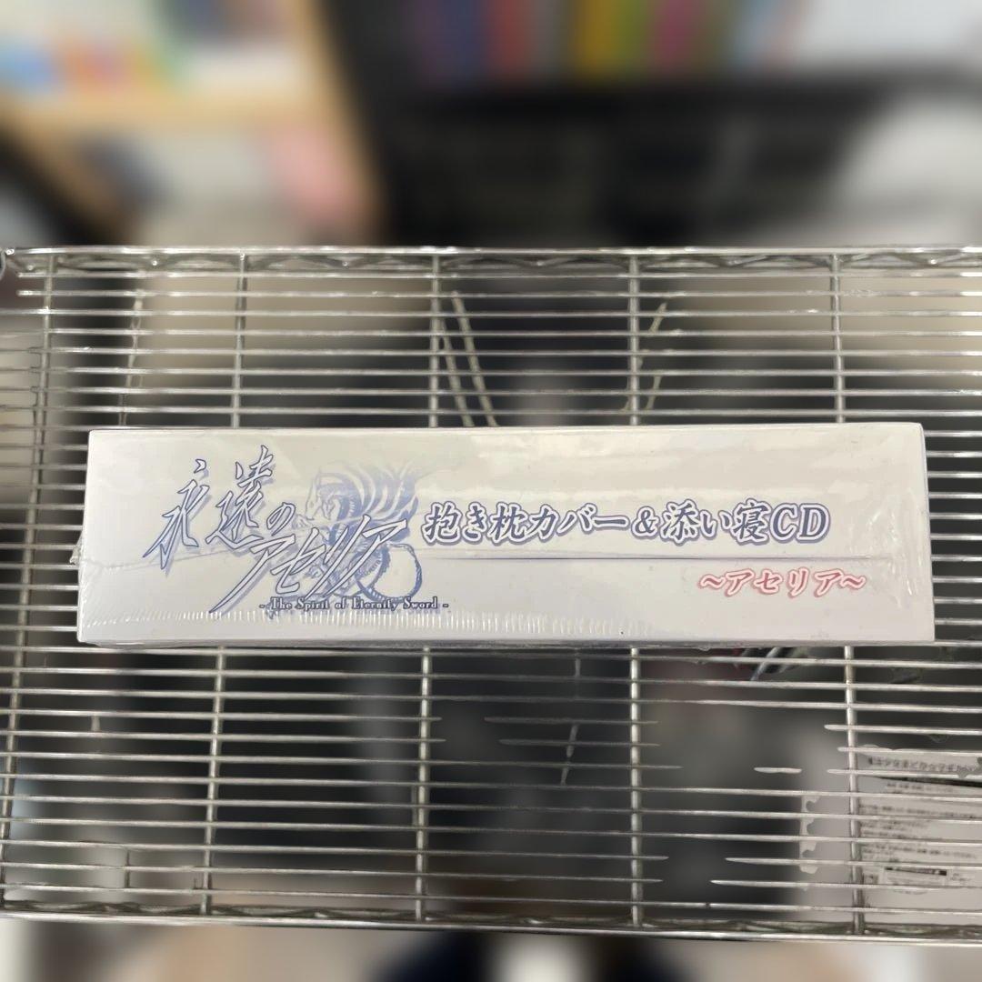 永遠のアセリア　ザウス(Xuse) アセリア抱き枕カバー&添い寝CD 未開封品