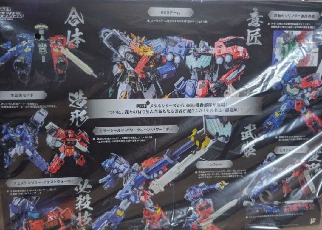 POSE+L 超竜神　新品未開封品