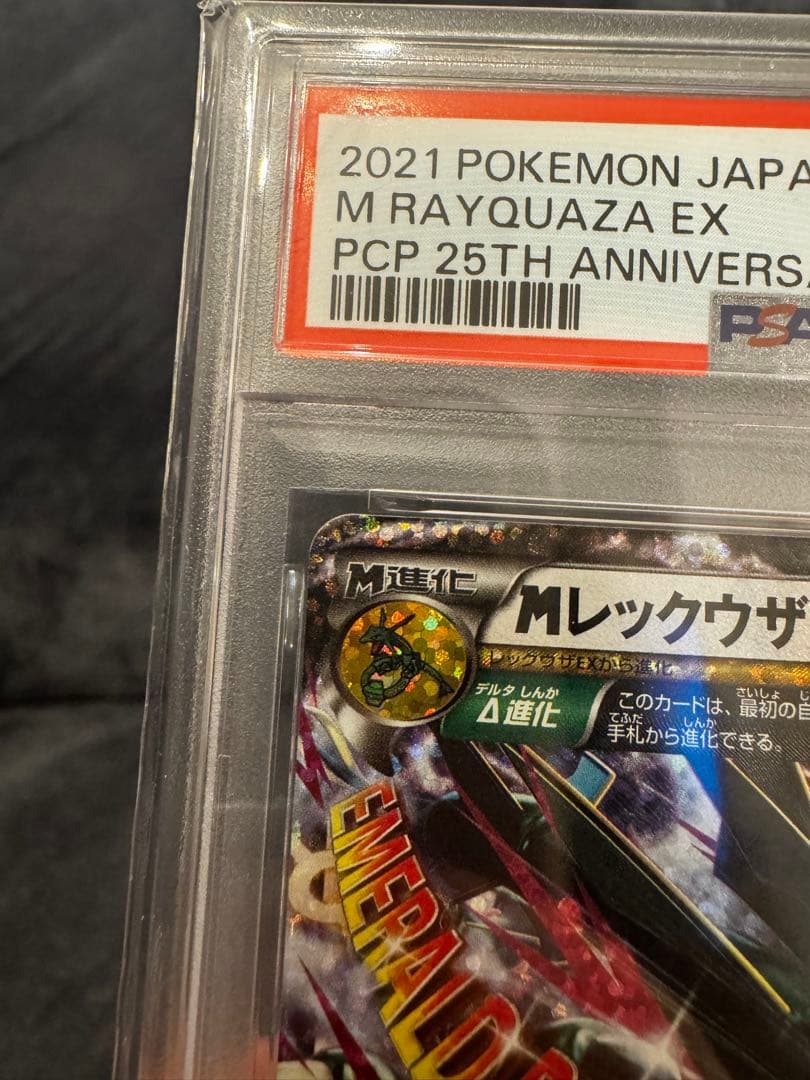 【PSA10】MレックウザEX プロモ 25th