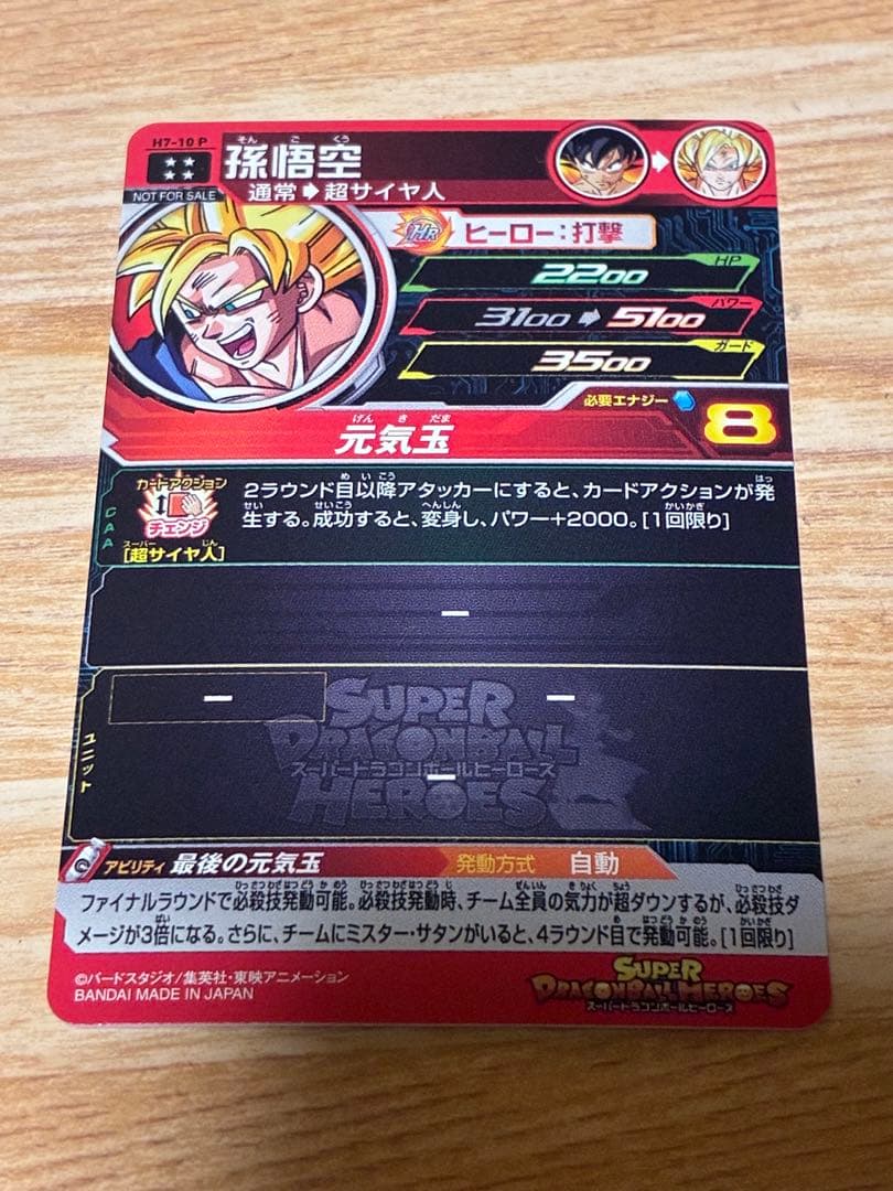 スーパードラゴンボールヒーローズ　孫悟空　H7-10 p