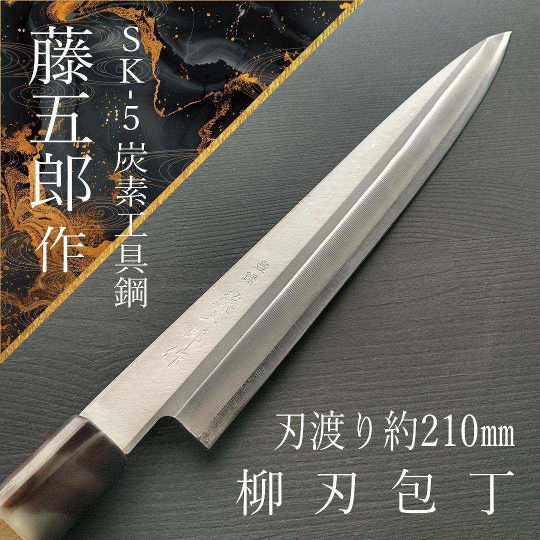 【今週の特価】藤五郎作 刺身包丁 右 刃渡り210㎜ メンテナンス済み