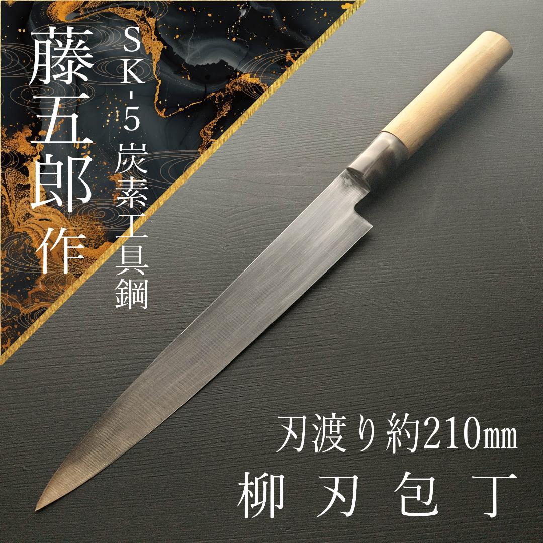 【今週の特価】藤五郎作 刺身包丁 右 刃渡り210㎜ メンテナンス済み