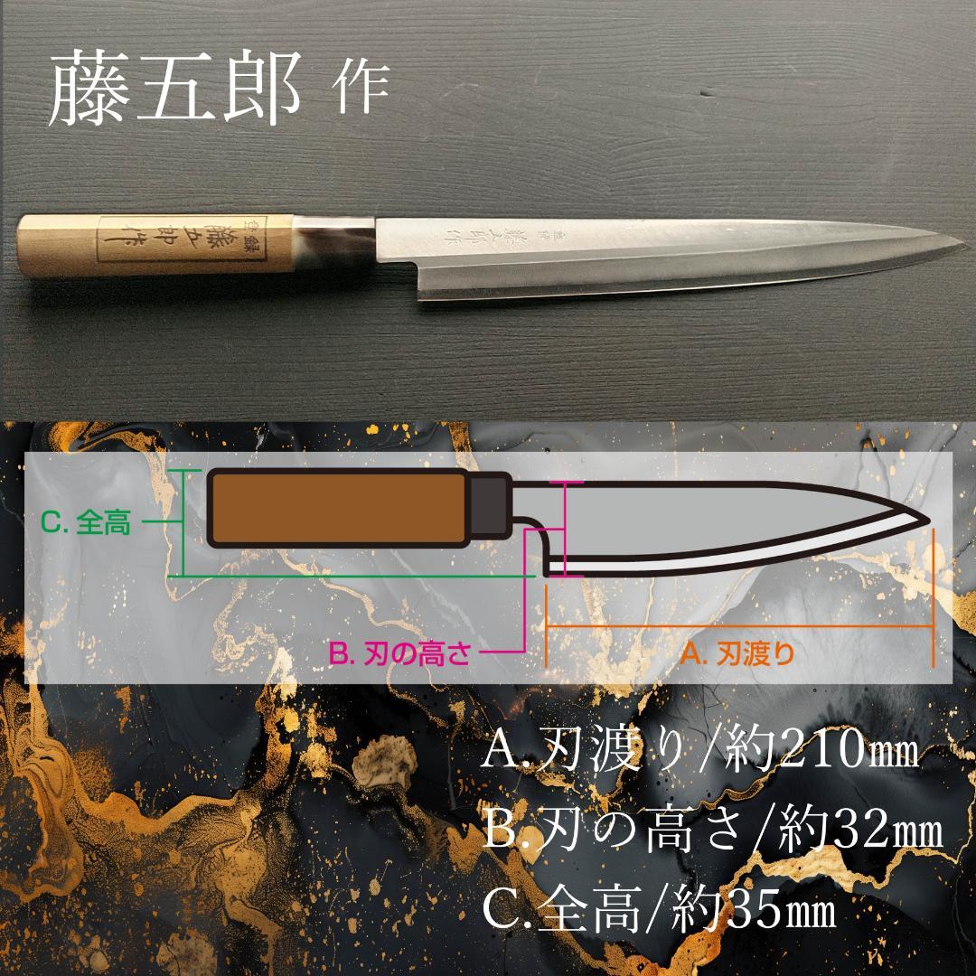 【今週の特価】藤五郎作 刺身包丁 右 刃渡り210㎜ メンテナンス済み