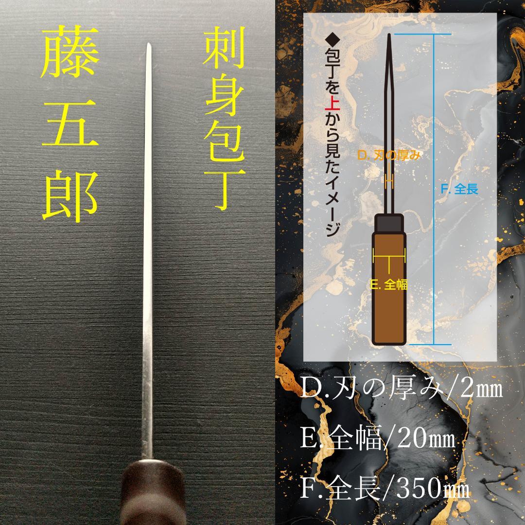 【今週の特価】藤五郎作 刺身包丁 右 刃渡り210㎜ メンテナンス済み