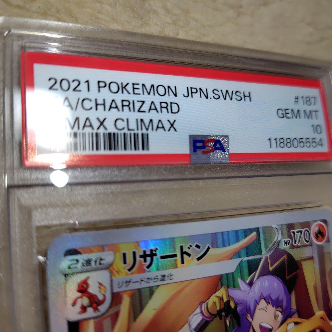 リザードン CHR S8b VMAXクライマックス 187/184 PSA10