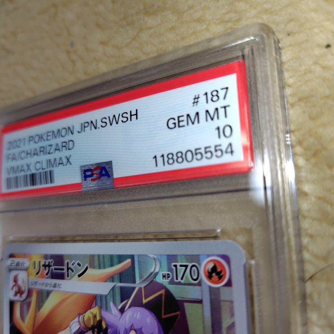 リザードン CHR S8b VMAXクライマックス 187/184 PSA10