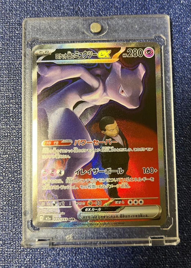 ポケモンカード　ロケット団のミュウツー　SAR