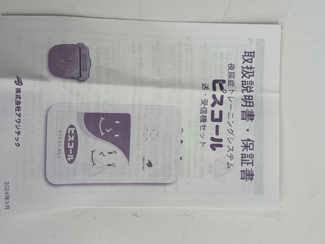 夜尿　子供　ピスコール　アワジテック　残りのパッド付き