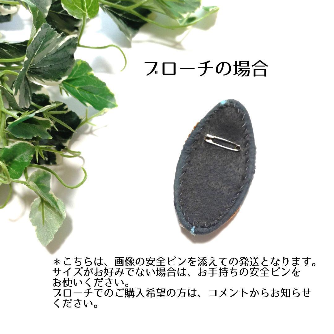 No.849 ミナペルホネン ハンドメイド ブローチorバレッタ
