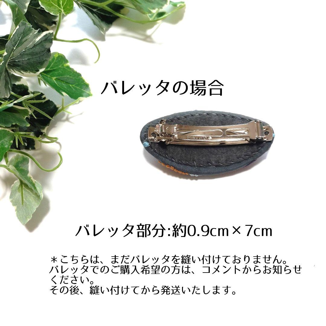 No.849 ミナペルホネン ハンドメイド ブローチorバレッタ